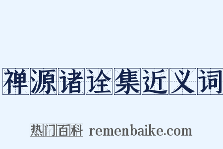 禅源诸诠集近义词是什么意思的图片